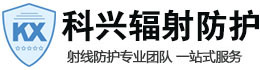 渭南科兴射线防护工程有限公司